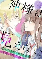神様は見えない〜見えないから始まる友達の作り方〜（単話）