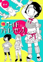 ワールドアドレッセンス （18）