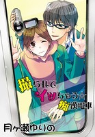 【フルカラー版】イクイク鬼畜性活