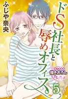 ドS社長と辱めオフィス。