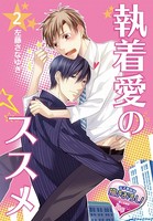 執着愛のススメ（単話）
