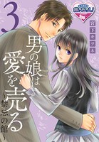 男の娘は愛を売る〜禁忌の館〜