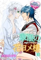 翠眼の花ヨメ様