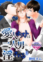愛人ホストは二人の男に淫される