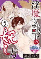 淫魔な部下の妖（あや）し方