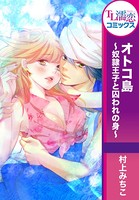 オトコ島〜奴隷王子と囚われの身〜