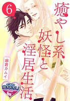 癒やし系妖怪と淫居生活（単話）