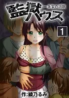 監獄ハウス-一条家の調教-