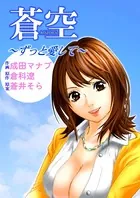 蒼空〜ずっと愛して