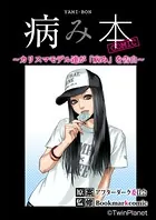 病み本COMIC〜カリスマモデル、DV、ドラッグ、SEX〜