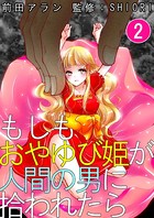もしもおやゆび姫が人間の男に拾われたら