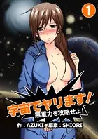 宇宙でヤリます！〜無重力を攻略せよ！