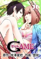 GAME（単話）