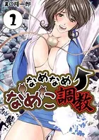 なめなめ↑なめこ調教（単話）