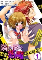 隣の家の悪魔（単話）