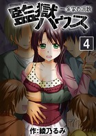 監獄ハウス-一条家の調教-