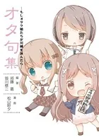 オタ句集-もしオタク娘たちが川柳を詠んだら―