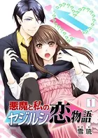 悪魔と私のヤジルシ恋物語（単話）