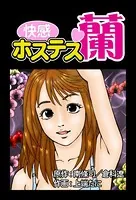 快感ホステス蘭