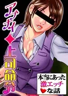 本当にあった激エッチな話〜アブナイ◆上司命令
