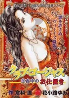 クラブ・ゴージャス〜真夜中のお仕置き