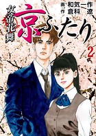 女帝花舞〜京ふたり