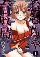 おもちゃ育成島〜地獄の選考会〜（単話）
