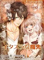 イタズラな指先