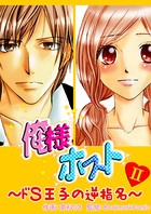 俺様ホスト〜ドS王子の逆指名〜