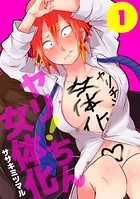 ヤリ！ちん女体化（単話）