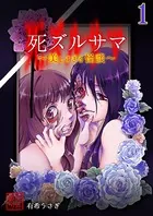 死ズルサマ〜美しすぎる怪談〜（単話）
