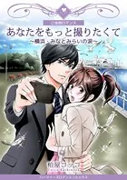 あなたをもっと撮りたくて〜横浜・みなとみらいの涙〜