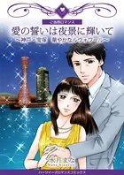 愛の誓いは夜景に輝いて〜神戸・宝塚 華やかなルヴォワール〜