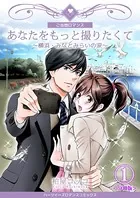 あなたをもっと撮りたくて〜横浜・みなとみらいの涙〜（単話）