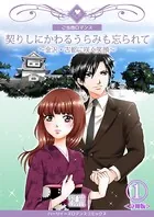 契りしにかわるうらみも忘られて〜金沢・古都に咲く笑顔〜（単話）
