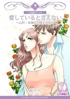 愛していると言えない〜山形・末摘花の映える街〜（単話）
