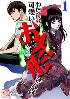 わたしの可愛いお人形さんは、（単話）