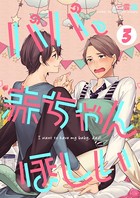 パパ、赤ちゃんほしい（単話）