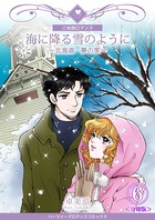 海に降る雪のように〜北海道・夢の家〜（単話）