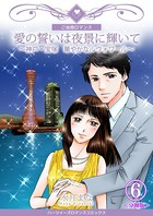 愛の誓いは夜景に輝いて〜神戸・宝塚 華やかなルヴォワール〜（単話）