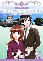 契りしにかわるうらみも忘られて〜金沢・古都に咲く笑顔〜（単話）