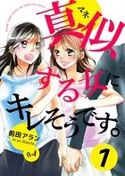 真似する女にキレそうです。（単話）