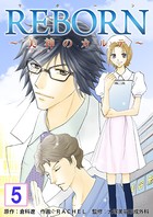 REBORN〜美神のカルテ〜【再編集版】