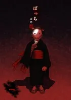 ぼっち（単話）