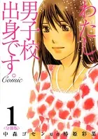 わたし、男子校出身です。Comic（単話）