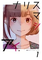 ナリスマシアイ（単話）