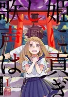 姫に貢ぎし、歌声は（単話）