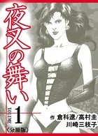 夜叉の舞い（単話）