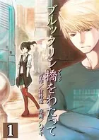 ブルックリン橋をわたって（単話）