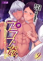 逆アラブ姦〜巨乳ガチムチ王子の肉感ぴくぴくプレイ〜（単話）